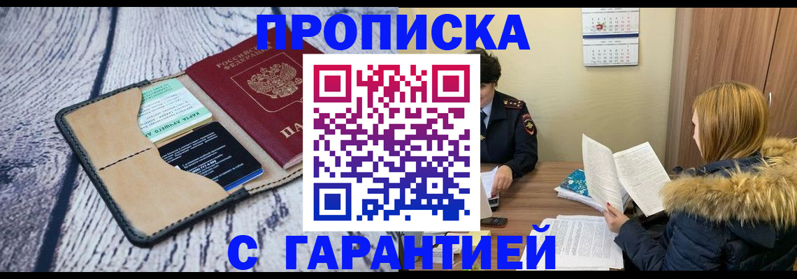 прописка для работы в Химках
